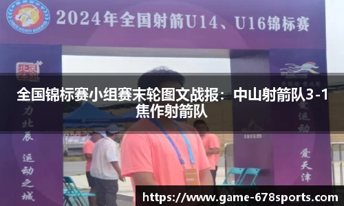 全国锦标赛小组赛末轮图文战报：中山射箭队3-1焦作射箭队